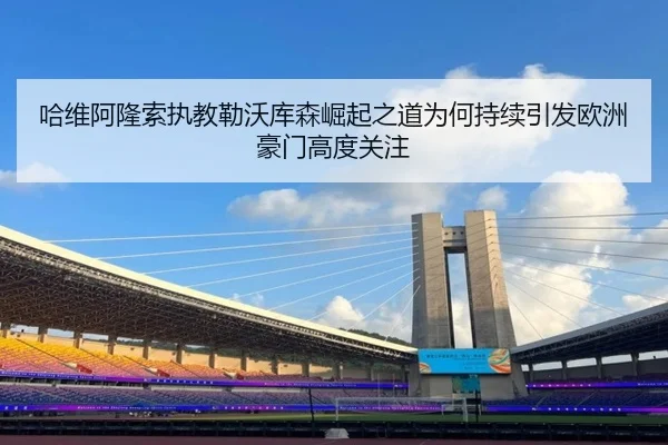ha-wei-a-long-suo-zhi-jiao-lei-wo-ku-sen-jue-qi-zhi-dao-wei-he-chi-xu-yin-fa-ou-zhou-hao-men-gao-du-guan-zhu-3-434.jpg