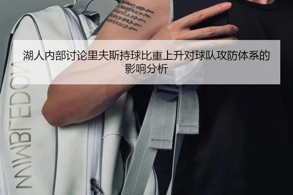 湖人内部讨论里夫斯持球比重上升对球队攻防体系的影响分析