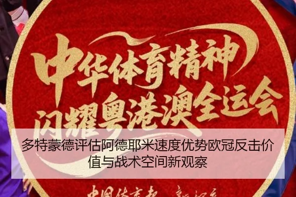 多特蒙德评估阿德耶米速度优势欧冠反击价值与战术空间新观察